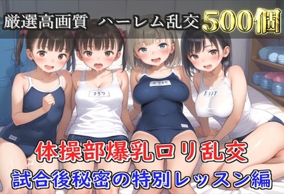 【プレミアシリーズ】【豪華特典あり】スク水巨乳ロリ学園乱交 試合後ムレムレ汗だく特別レッスン 部室乱痴編【500個】の画像