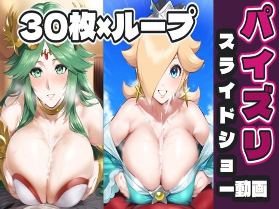 女〇パルテナ＆ロ〇ッタのパイズリ