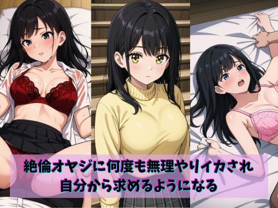 【無料エロ漫画】絶倫オヤジに何度も無理やりイカされ自分から求めるようになる(gaisou) d_703945