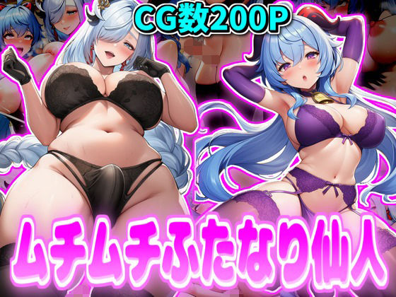 ムチムチふたなり仙人【デカ盛堂】