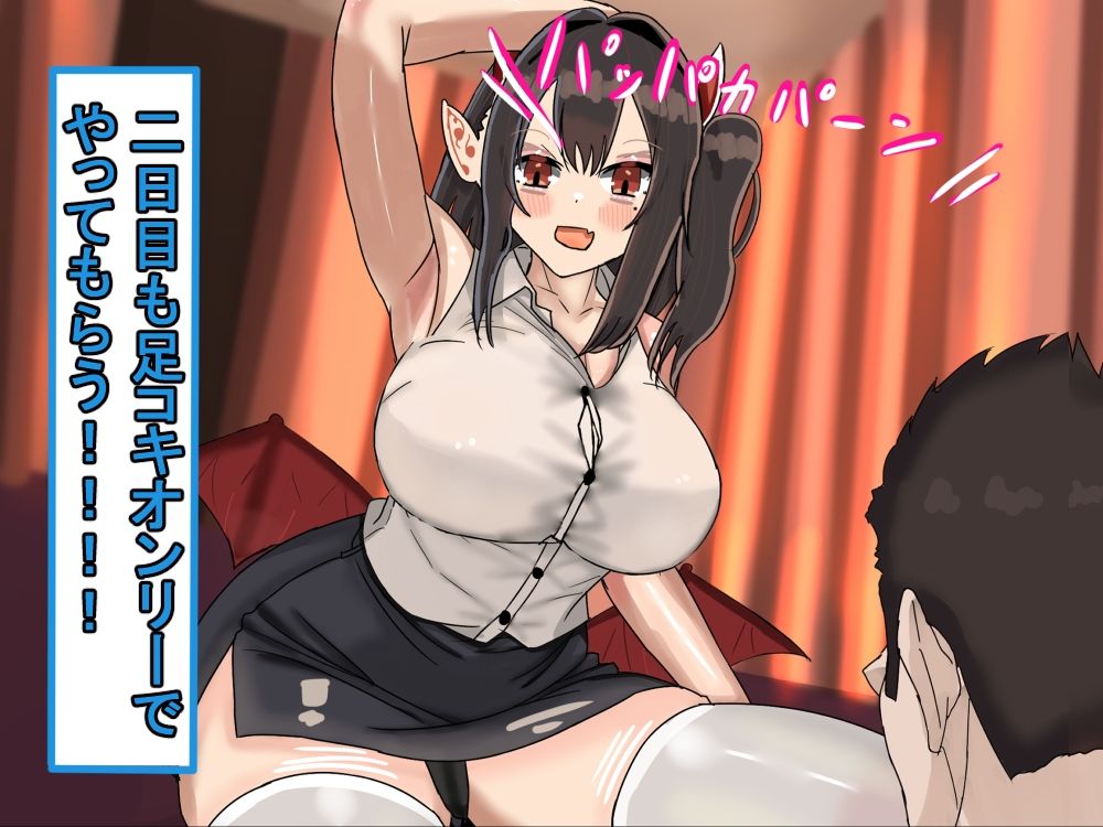 サンプル画像1:【アニメ版】俺好みのサキュバスに色んな足コキをして貰い、勃った！2日目(娘ん娘んハウス) [d_703991]