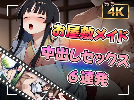 【アニメ】お屋敷メイドさんと中出しセックス6連発【かみしろ工房】