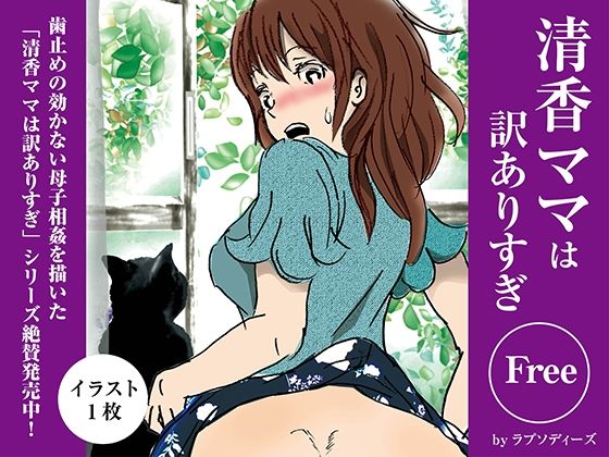 【無料エロ漫画】清香ママは訳ありすぎFree03(ラプソディーズ) d_704003