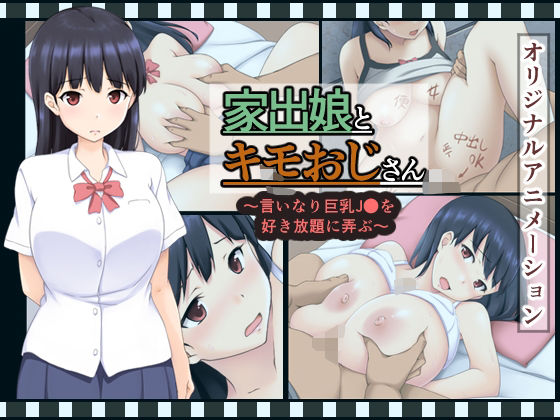 【無料エロ漫画】家出娘とキモおじさん 〜いいなり巨乳J〇を好き放題に弄ぶ〜(すたぁマイン) d_704004