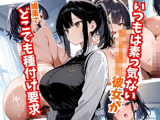 いつもは素っ気ない女子校生彼女がどこでも種付け要求