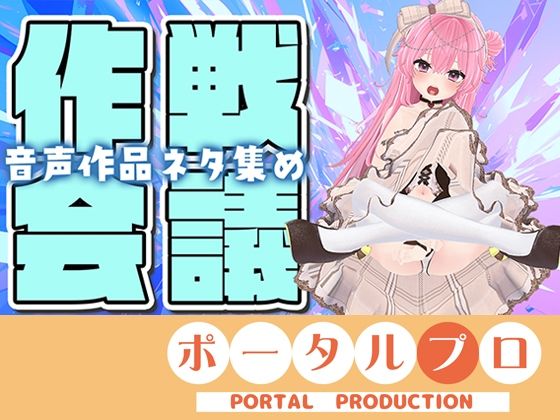 【無料エロ漫画】【作戦会議】あなたのアイデア、音声作品にしちゃうぞっ【紅緒なほこ】(ポータルプロ) d_704015