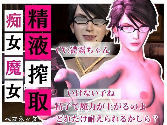 サンプル画像1:【精液搾取】眼鏡痴女魔女の淫乱精液搾取婬術  CV:濃霧ちゃん(Anitoon) [d_704037]