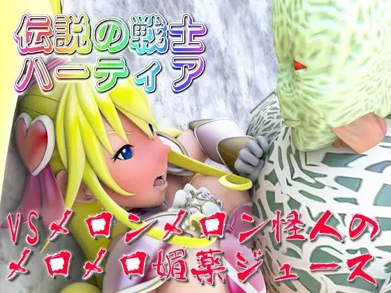 【無料エロ漫画】伝説の戦士ハーティア総集編(四次元少女ネオス) d_704041