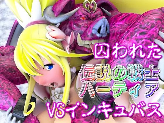 【無料エロ漫画】伝説の戦士ハーティア総集編(四次元少女ネオス) d_704041