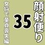 顔射便り  35