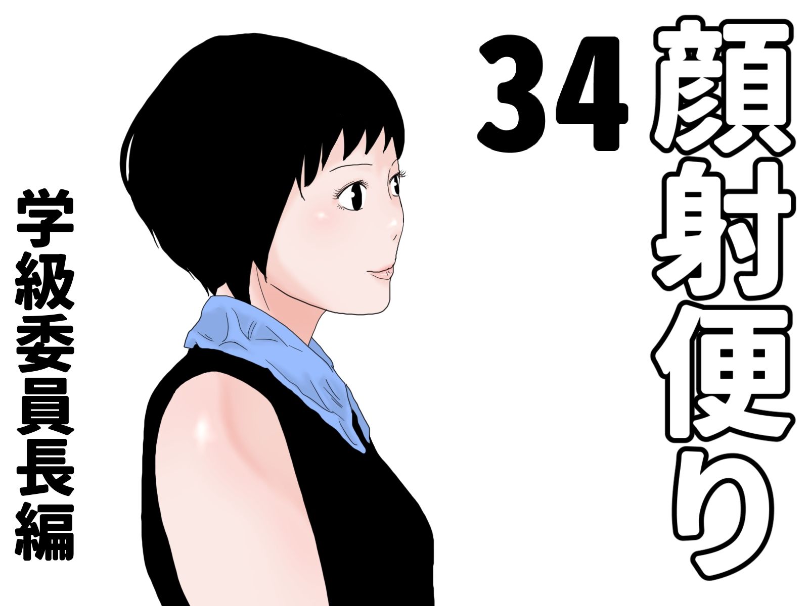 顔射便り31～35セット4