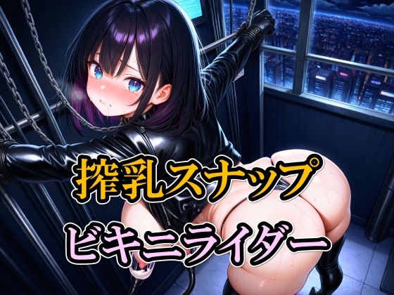 搾乳スナップ ビキニライダー【雷鰤】
