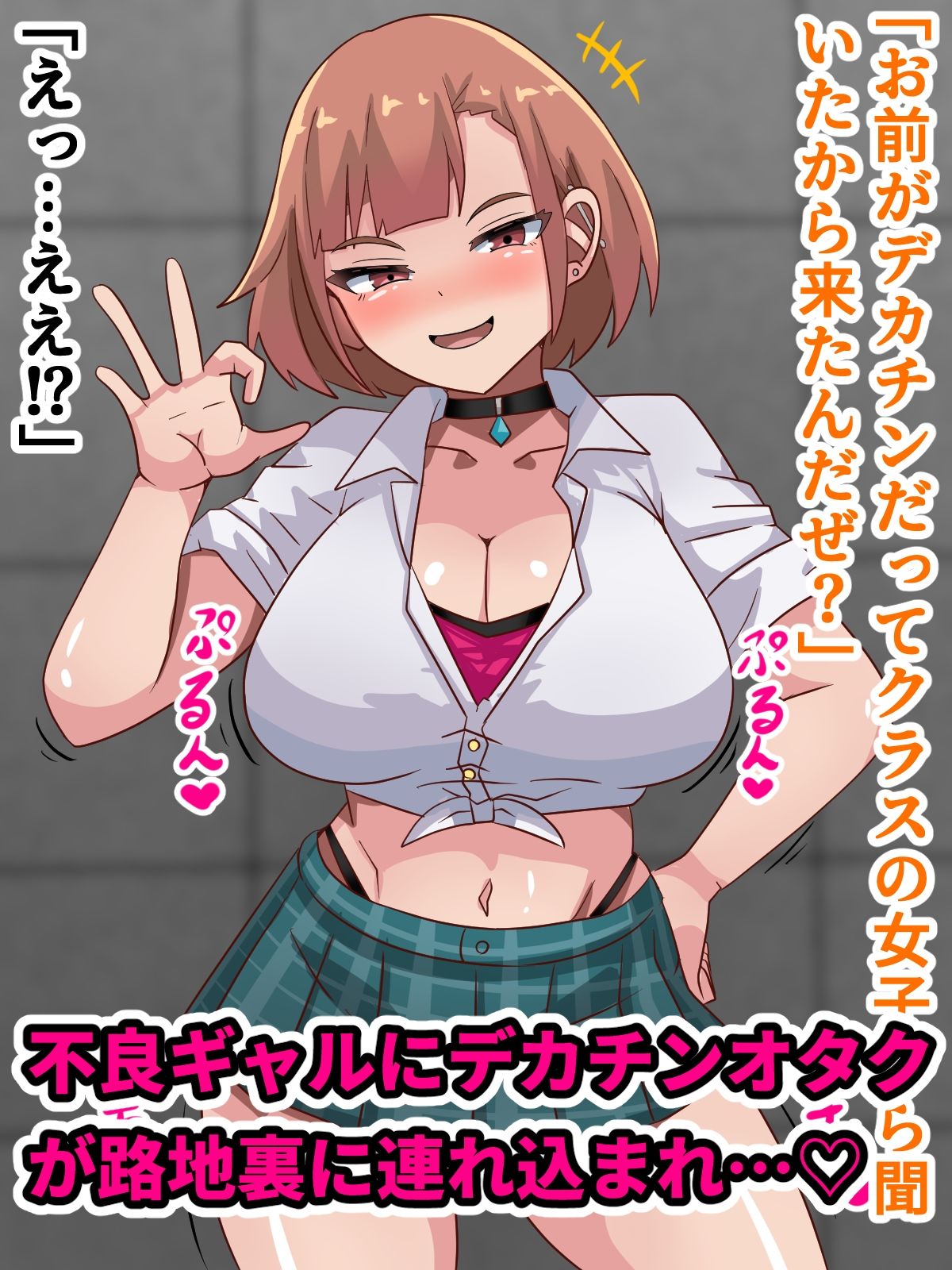 サンプル画像1:デカチンオタクが不良ギャルとHする話！！(アトリエさいころ) [d_704062]