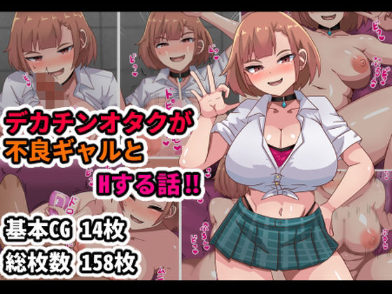 【無料エロ漫画】デカチンオタクが不良ギャルとHする話!!(アトリエさいころ) d_704062