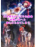 退魔師深琴 淫蟲寄生出産 人生終了イラスト集