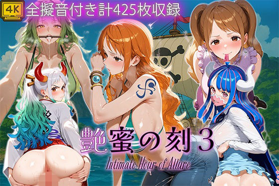 艶蜜の刻3-ワン〇ース編-