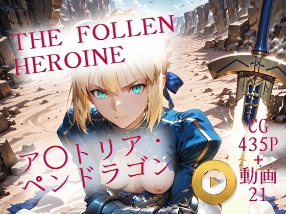 The Fallen Heroine ア◯トリア・ペンドラゴンの画像