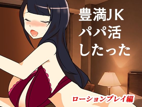 【無料エロ漫画】豊満JKパパ活したった〜ローションプレイ編〜(キリサメララバイ) d_704136