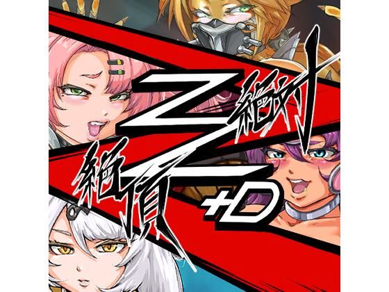 絶対絶頂Z＋D