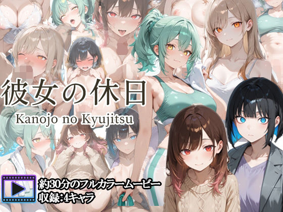 d_704146｜【フルボイスアニメ】彼女の休日【さきっぽ5センチメートル】