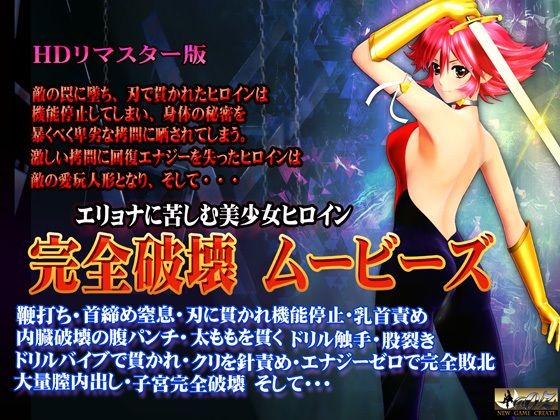 ［スマホ対応］完全破壊ムービーズ HDリマスター版【@OZ（アットオズ）】