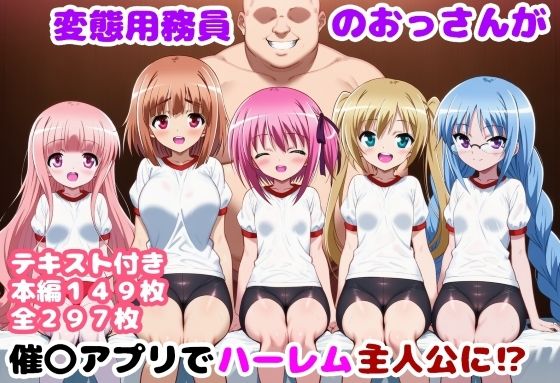 変態用務員のおっさんが催〇アプリでハーレム主人公に[ルビー] 