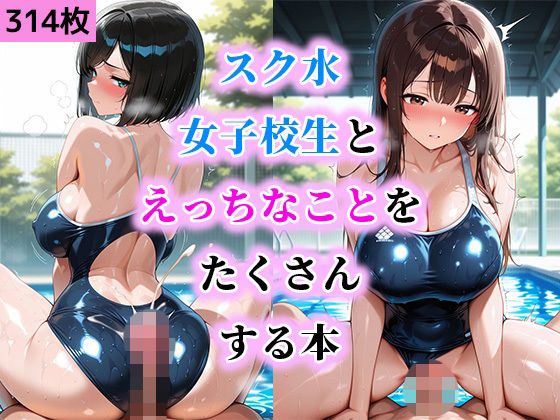 【無料エロ漫画】スク水女子校生とえっちなことをたくさんする本(だらけっと) d_704209