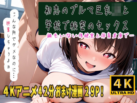 初恋の巨乳ブルマJKと学校でセックス！体育祭でバレないように保健室と体育倉庫で2人だけの秘密のえっちな体操開始！