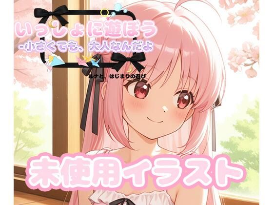いっしょに遊ぼう-小さくても、大人なんだよ- ルナと、はじまりの遊び 未使用イラスト集