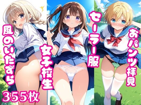 【無料エロ漫画】おパンツ拝見イラスト集 〜セーラー服女子校生・風のいたずら編〜(ぱいろみん) d_704222