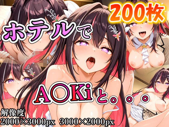 【無料エロ漫画】A〇Kiに誘われホテルで。。。(ポンチョ) d_704224