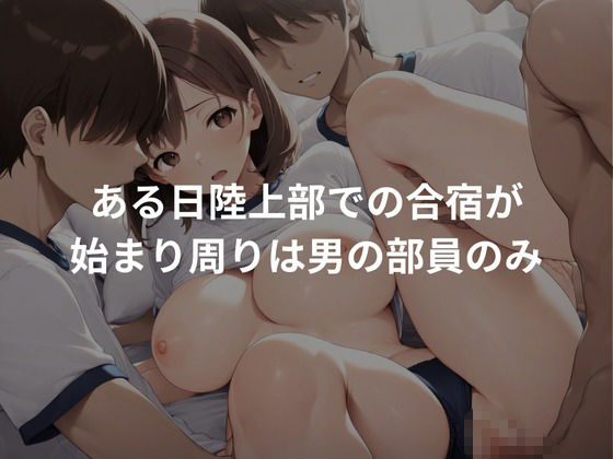 サンプル画像2:性調教合宿NO.1〜陸上部女子編〜(とろみん) [d_704235]