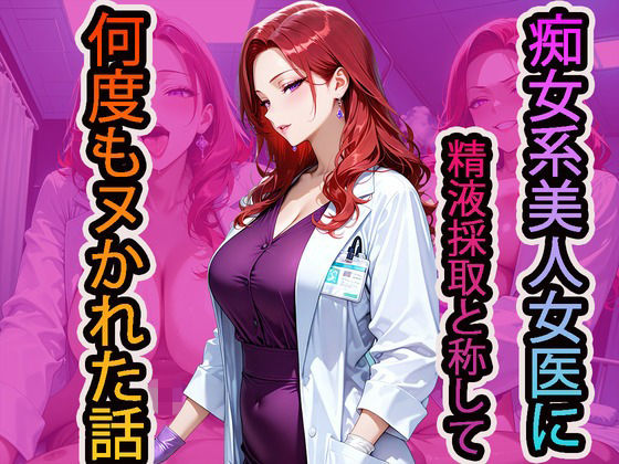 痴女系美人女医に精液採取と称して何度もヌかれた話【NUKI STUDIO】