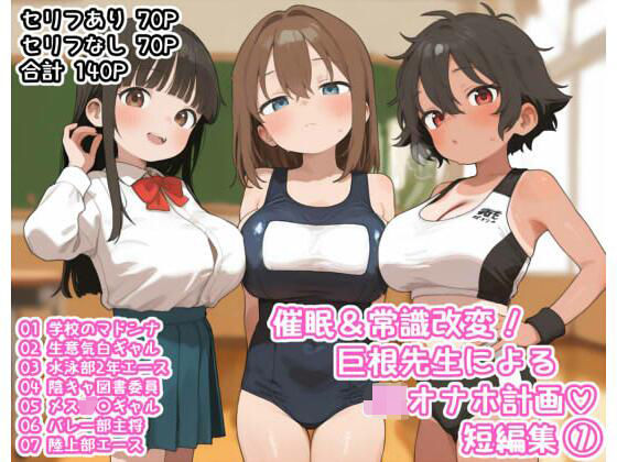 催●＆常識改変！巨根先生によるJKオナホ計画（はーと）短編集（1）[サークルKandM] 