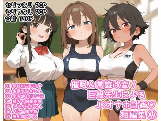 催●＆常識改変！巨根先生によるJKオナホ計画（はーと）短編集（1）
