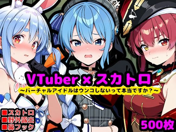 【無料エロ漫画】ホ〇ライブ尊厳破壊エロ配信 〜バーチャルアイドルはウンコしないって本当ですか？〜(reapersthighs) d_704284