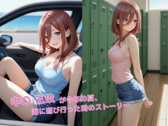 サンプル画像2:中●三玖  海でハメられてしまいました【くっきり見える高画質】(Feliz Lab. フェリスラボ) [d_704319]