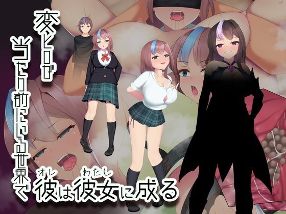 【無料エロ漫画】変ヒロが当たり前にいる世界で、彼は彼女に成る(えろんのかんづめ) d_704323