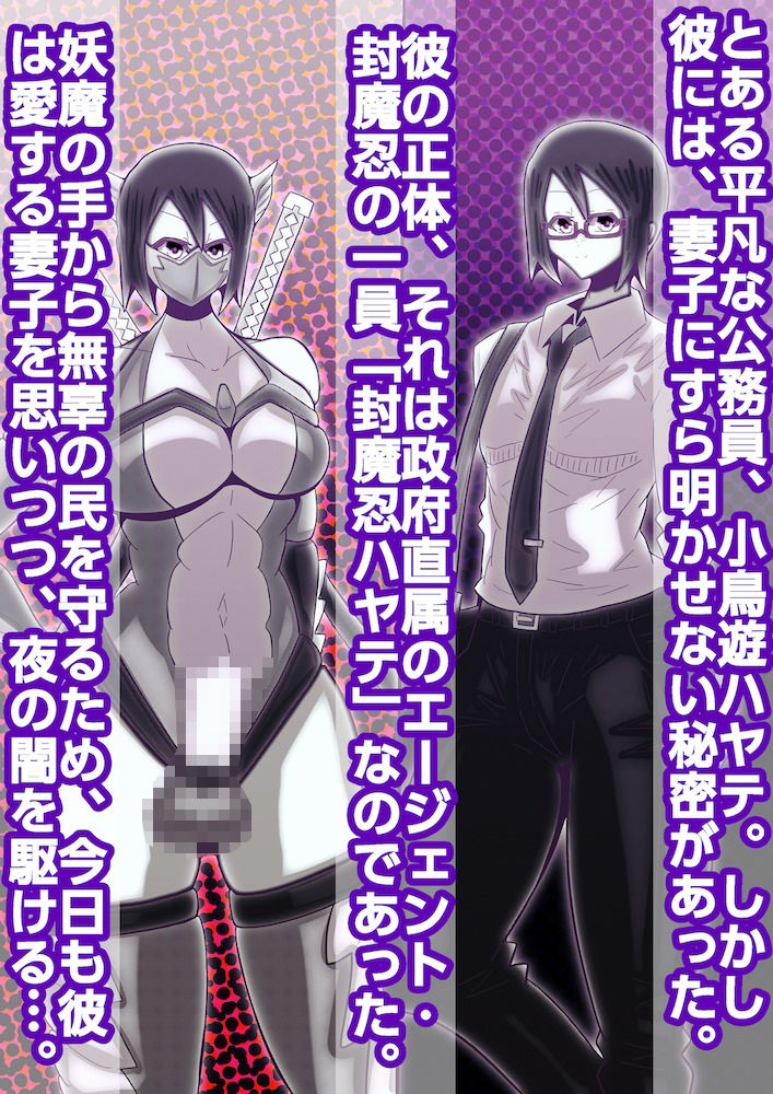 パパは封魔忍〜愛する妻子を守るため妖魔に身を捧げた父親〜 画像1