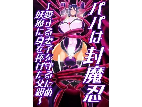 【無料エロ漫画】パパは封魔忍〜愛する妻子を守るため妖魔に身を捧げた父親〜(すめちお) d_704330