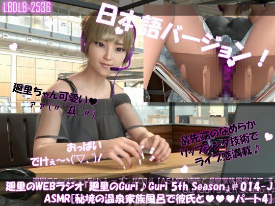 【無料エロ漫画】【▲100】日本語★廻里の自撮りWEBラジオ『廻里のGuriGuri（グリグリ）5thシーズン』＃014:！ASMRマイクでカップルのちょっとエッチな『彼氏と温泉家族風呂で二人きり:パート4』体験を再現★［日本語バージョン（ASMRパートも日本語！）］(Libido-Labo) d_704351