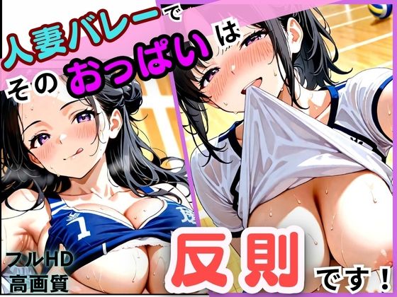 人妻バレーでそのおっぱいは反則です【じごろう(jigorou)】