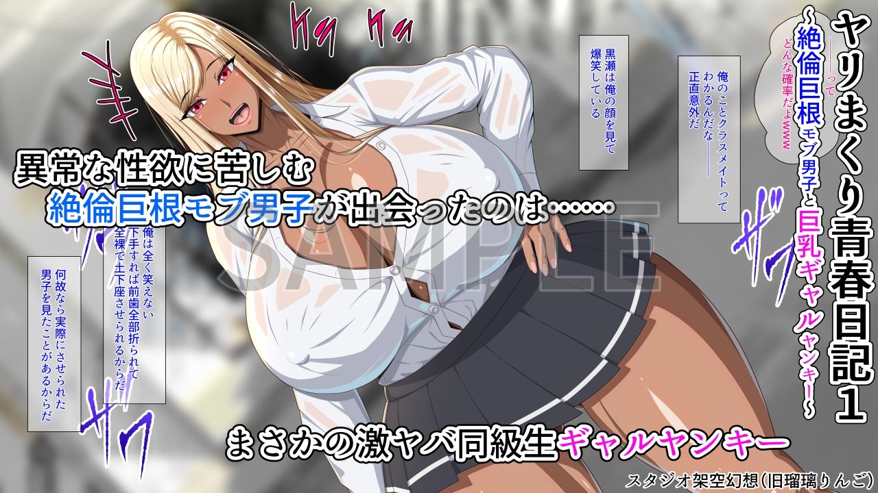 サンプル画像1:ヤリまくり青春日記1〜絶倫巨根モブ男子と巨乳ギャルヤンキー〜(スタジオ架空幻想（旧瑠璃りんご）) [d_704385]