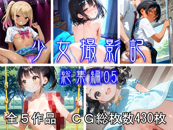 少女撮影記_総集編05