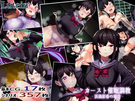 【無料エロ漫画】カーストオナホ催● ‐浜渦彩香の場合‐(るていん) d_704405