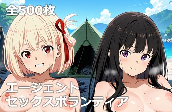 エージェントセックスボランティア【etc】