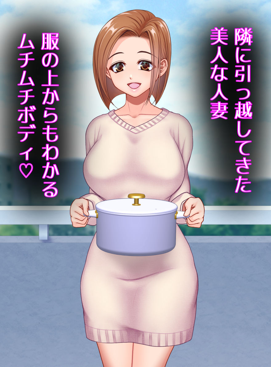 サンプル画像1:隣の人妻がムチムチで我慢できなかった件(はづちゅっちゅ) [d_704454]