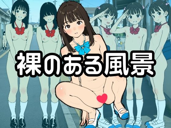 裸のある風景