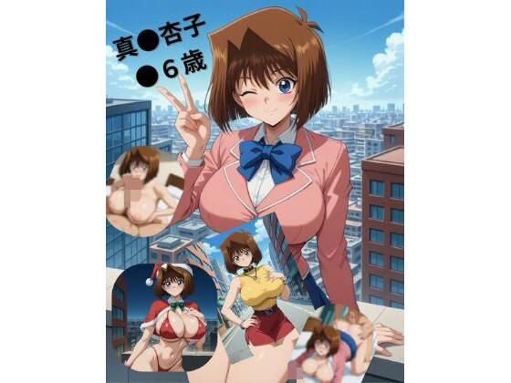 【無料エロ漫画】真●杏子●●歳(たちまる) d_704525