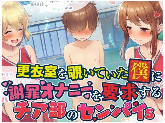 更衣室を覗いていた僕に謝罪オナニーを要求するチア部のセンパイsの画像